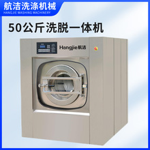 航潔工業洗衣機50kg全自動洗脫一體機酒店床單清洗設備商用洗衣機