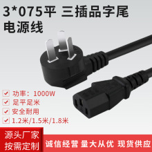 三插品字尾電源線家用輸出線三芯0.75電腦主機打印機電飯煲連接線