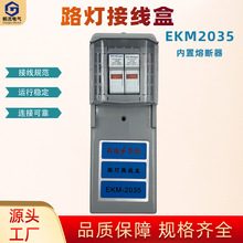 路燈配電盒燈桿接線保護盒EKM2035開關控制熔斷器 防水保險接線盒