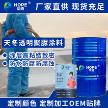 華珀聚脲油漆 防銹漆脂肪族芳香族天冬透明噴塗聚脲防腐防水耐磨