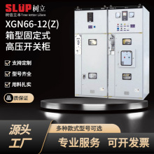 環網櫃配電櫃SF6六氟化硫新能源XGN66-12(Z)高壓成套開關設備式