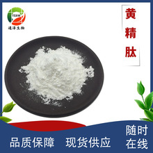 黃精肽98% 黃精白肽 黃精小分子肽 黃精提取物 黃精肽
