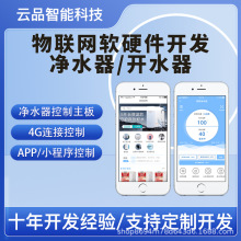 物聯網凈水器app小程序開發硬件主板OAT在線升級4G控制智能軟件