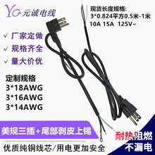 廠家直供現貨美規三插電源線3*0.824平方1米剝皮150mm延長線