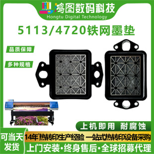 鴻圖適用愛普生5113/4720鐵網撞擊墨墊耐腐蝕打印機噴頭專用配件