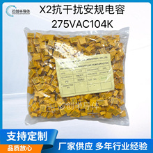 安規電容X2 275VAC104K 0.1UF 腳距10MM 插件抗干擾電容 廠家現貨