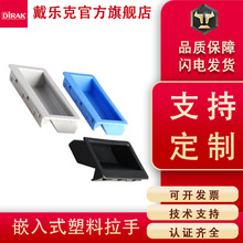 戴樂克DIRAK嵌入式塑料拉手隱形 配電箱工業櫃門拉手廠家現貨供應