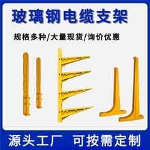 玻璃鋼支架廠家預埋式復合電纜懸掛托架螺釘玻璃鋼電纜線槽溝支架