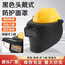 黑色頭戴式防護面罩 廠家批發高空作業電焊防護配安全帽式面屏