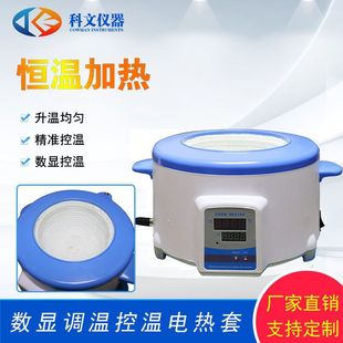 科文廠家供應電熱套 智能數顯恆溫 ZNHW數顯調溫控溫電熱套
