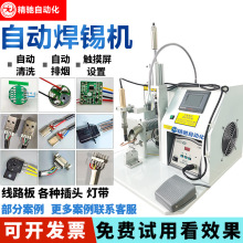 半自動焊錫機燈帶usb數據線路板電機馬達開關航空插頭焊接點焊機