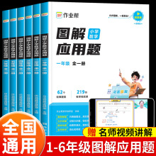 作業幫2025版圖解小學數學應用題一二三四五六年級小學生思維訓練