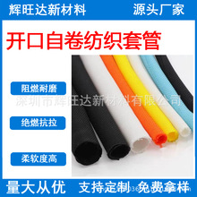 開口自卷式紡織套管尼龍編織網管阻燃護線自卷管電線電纜保護套
