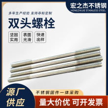 雙頭螺栓絲桿加長全螺紋連接細桿牙棒雙頭螺桿不銹鋼雙頭螺栓