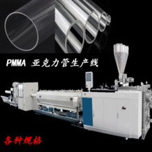 亞克力管生產線 PMMA管材生產線 有機玻璃管生產線
