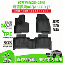 適用於23-25款奇瑞探索06/JAECOO J7汽車腳墊全包圍TPE腳墊尾箱墊