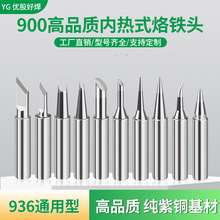 900電烙鐵頭936焊頭907手柄通用內熱式洛鐵頭刀頭咀維修專用焊咀
