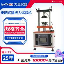 廠家直銷插拔力試驗機  電子式插拔力試驗機 電腦式插拔力試驗機