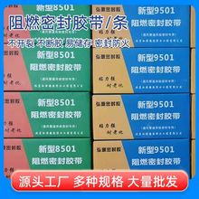 廣東現貨9501密封膠條8501阻燃密封膠帶通風管道密封阻燃膠條膠帶