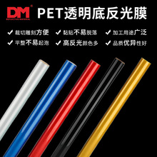 透明底反光膜廣告級商業級噴繪打印反光貼絲印警示刻字膜反光貼紙