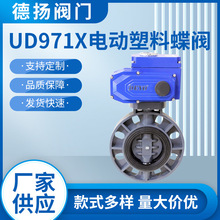 UD971X電動塑料蝶閥,斷電復位UPVC/PPH,反滲透環保水處理噴灌工程