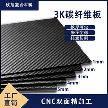 3K碳纖維板工廠加工碳纖維平紋專做碳板航模模型配件CNC雕刻DIY