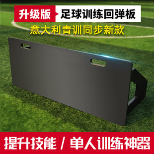 足球回彈板足球訓練器材回彈板回擋板足球反彈接球腳法訓練反彈板