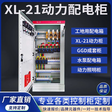 成套XL-21動力櫃工地箱低壓水泵控制箱不銹鋼配電箱GGD配電櫃定制