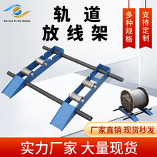 電纜小型放線架鋼絞線鋼絲繩電線電纜放線盤光纖電力施工收線盤
