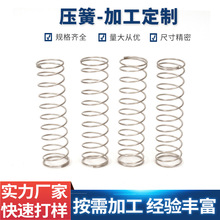 深圳廠家耐高溫耐腐蝕不銹鋼壓縮彈簧電動工具大小家電圓柱型彈簧