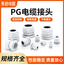定制 尼龍電纜電線防水接頭連接器葛蘭頭電纜固定PG型格蘭頭