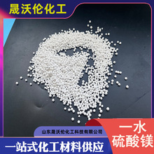 廠家批發工業級硫酸鎂 含量99水產農業肥料用一水硫酸鎂球形顆粒
