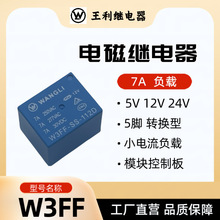 王利 W3FF 繼電器 3V 5V 6V 9V 12V 24V 48V 5腳 T73 JQC-3FF SRD