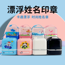 兒童流沙漂浮印章 衣物印章名字印章 防水不掉色寶寶卡通印章批發