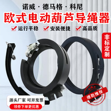 歐式電動葫蘆導繩器科尼諾威德馬格尼龍排繩器排線3/5/10/25T