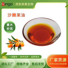 沙棘果油 沙棘油 食品級原料  另有沙棘籽油 植物原料