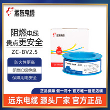 遠東電纜阻燃C級BV2.5平方銅芯硬線家裝電源線廠家現貨直發