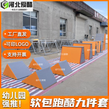 幼兒園跑酷九件套兒童戶外體適能訓練跑酷軟包器材幼兒跑酷組合