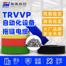 【拖鏈電纜】勝維 TRVVP自動化設備機器拖鏈電纜 源頭工廠高柔性