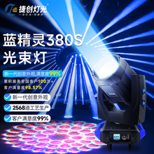 捷創藍精靈380W超級光束燈舞台婚慶圖案搖頭燈380舞台燈光beam