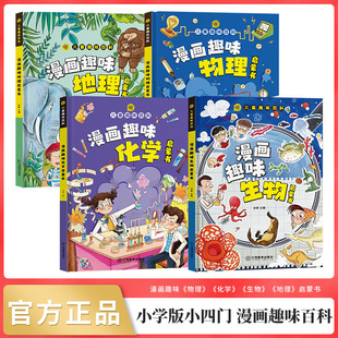 小學版小四門漫畫趣味百科生物+化學+物理+地理全套4冊正版
