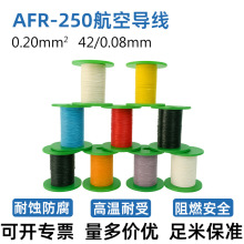 0.2平方AFR250航空導線高耐腐蝕防老化耐折航模PETE絕緣繞包線