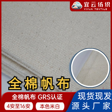 現貨GRS認證全棉純棉本色本白帆布布料平紋細布粗布多復合canvas
