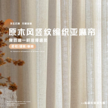 原木風豎紋編織亞麻簾 淳朴自然立體肌理感柯橋窗簾工廠