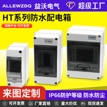 IP65防水配電盒HT防水空開漏保盒戶外充電樁防雨保護盒HT-5