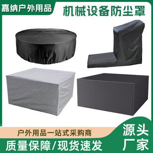 機械設備防塵罩子戶外家具防曬防雨水套蓋布pvc儀器牛津布防護罩