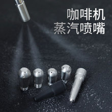 鉑富8咖啡機蒸汽噴頭愛寶蒸汽頭噴嘴不銹鋼三孔/四孔咖啡蒸汽噴嘴