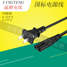 國標兩插電源線 國標兩插2芯0.5平方0.75平方加八字尾 C7電源線