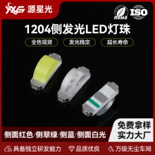 1204側貼LED燈珠單色led1204全彩RGB高亮發光二極管多種顏色可選