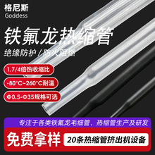 260℃耐高溫熱縮管新能源汽車線束銅排絕緣套管鐵氟龍透明熱縮管